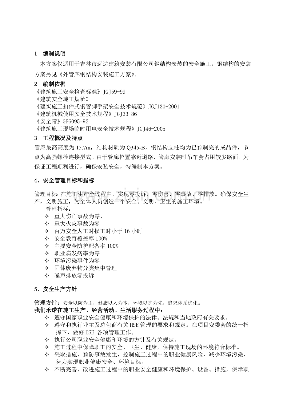 工艺管廊钢结构施工专项安全方案.doc_第2页