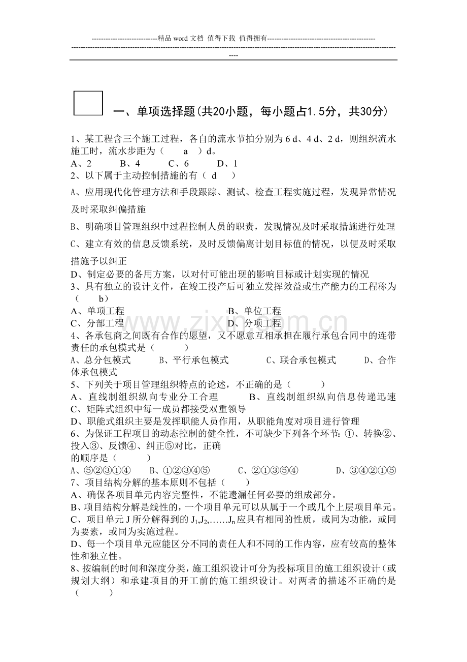 工程项目管理试题及答案.doc_第1页