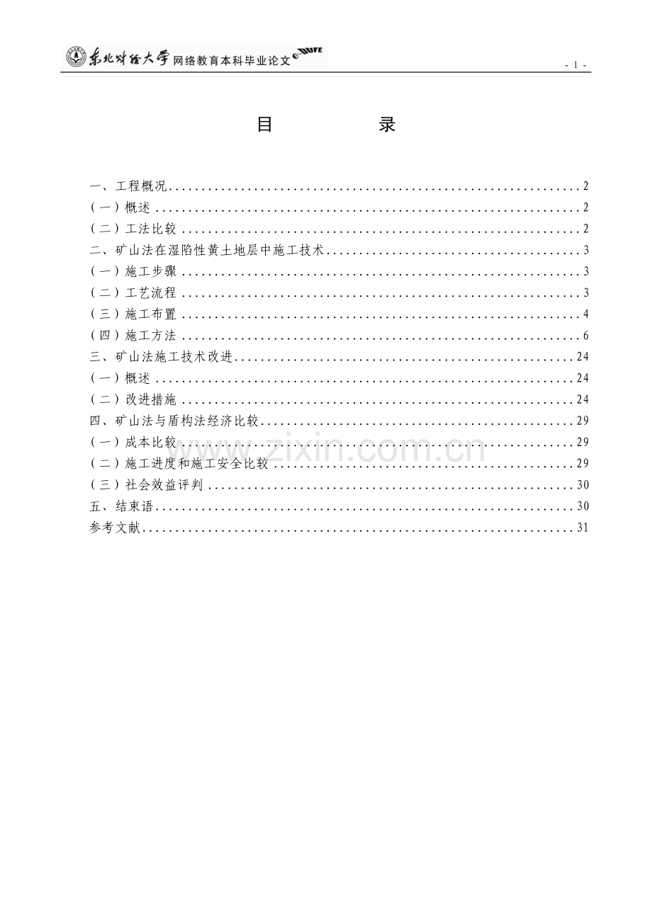 城市地铁矿山法与盾构法施工技术和经济分析.doc_第3页