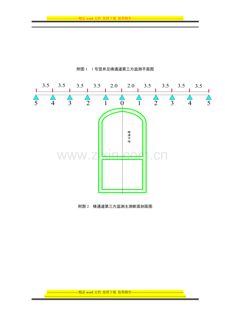 八大区间1号施工竖井及横通道第三方监测方案2014-07-5.doc_第1页