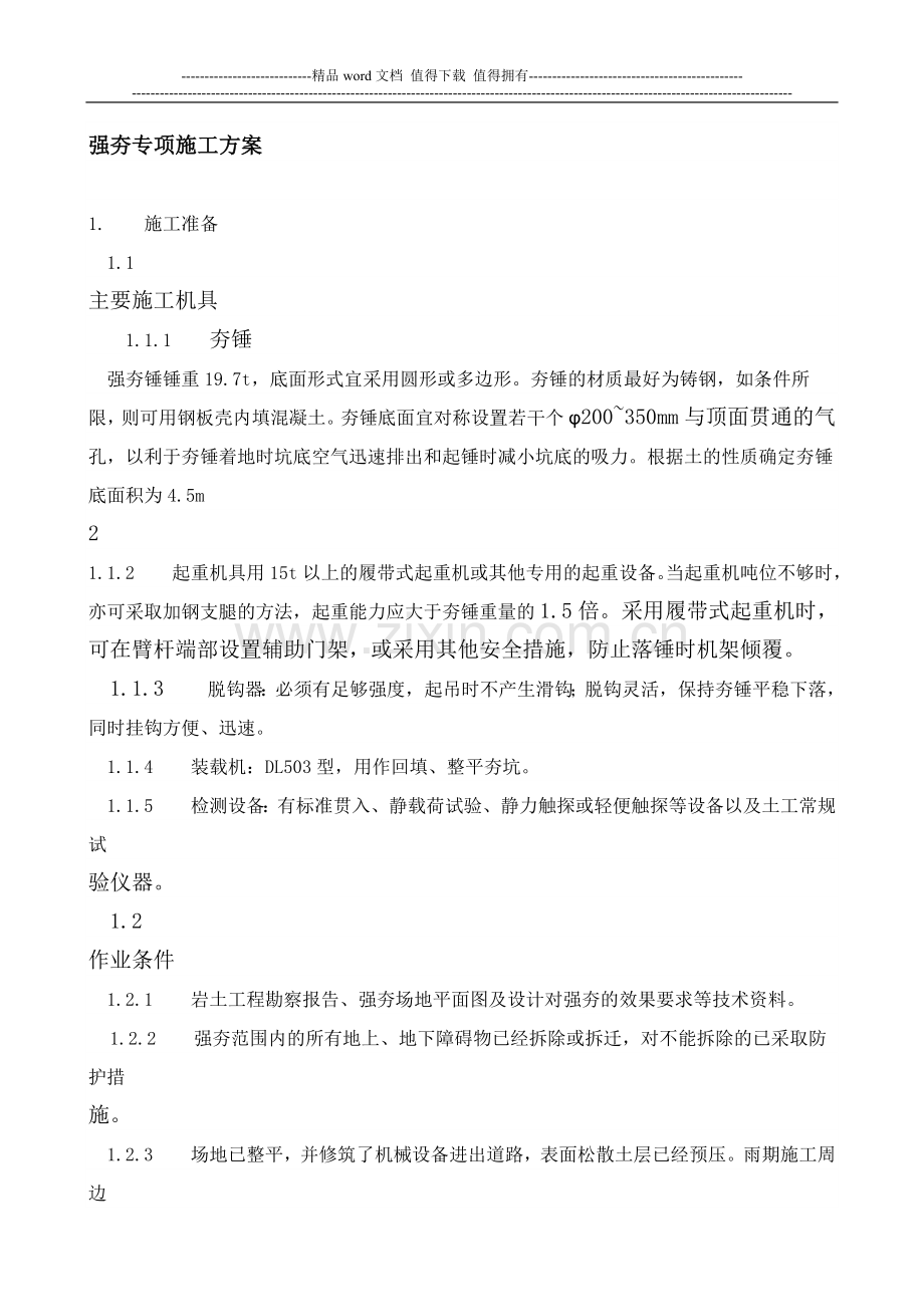 强夯专项施工方案.doc_第1页