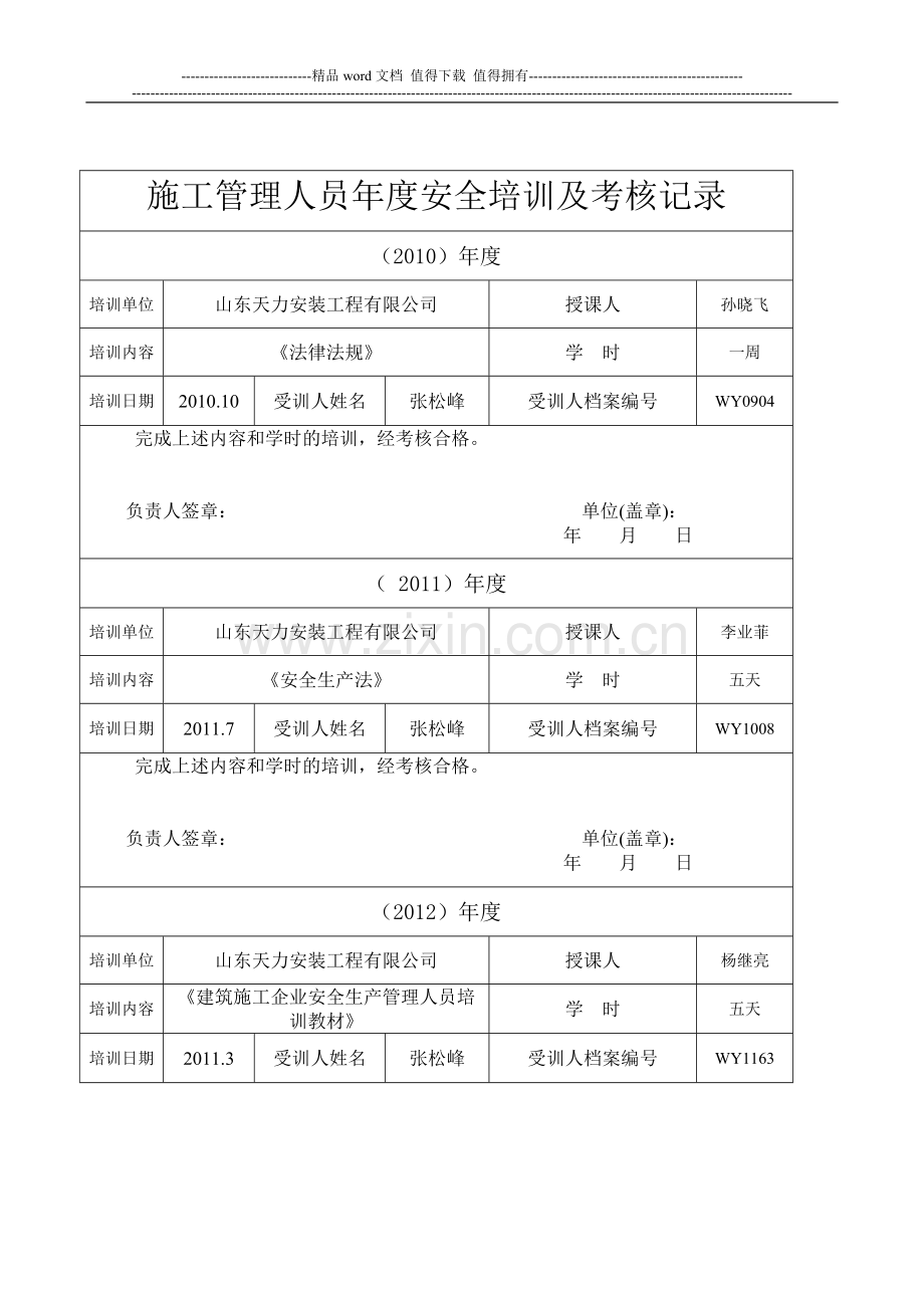 施工管理人员年度安全生产教育培训及考核记录.doc_第2页