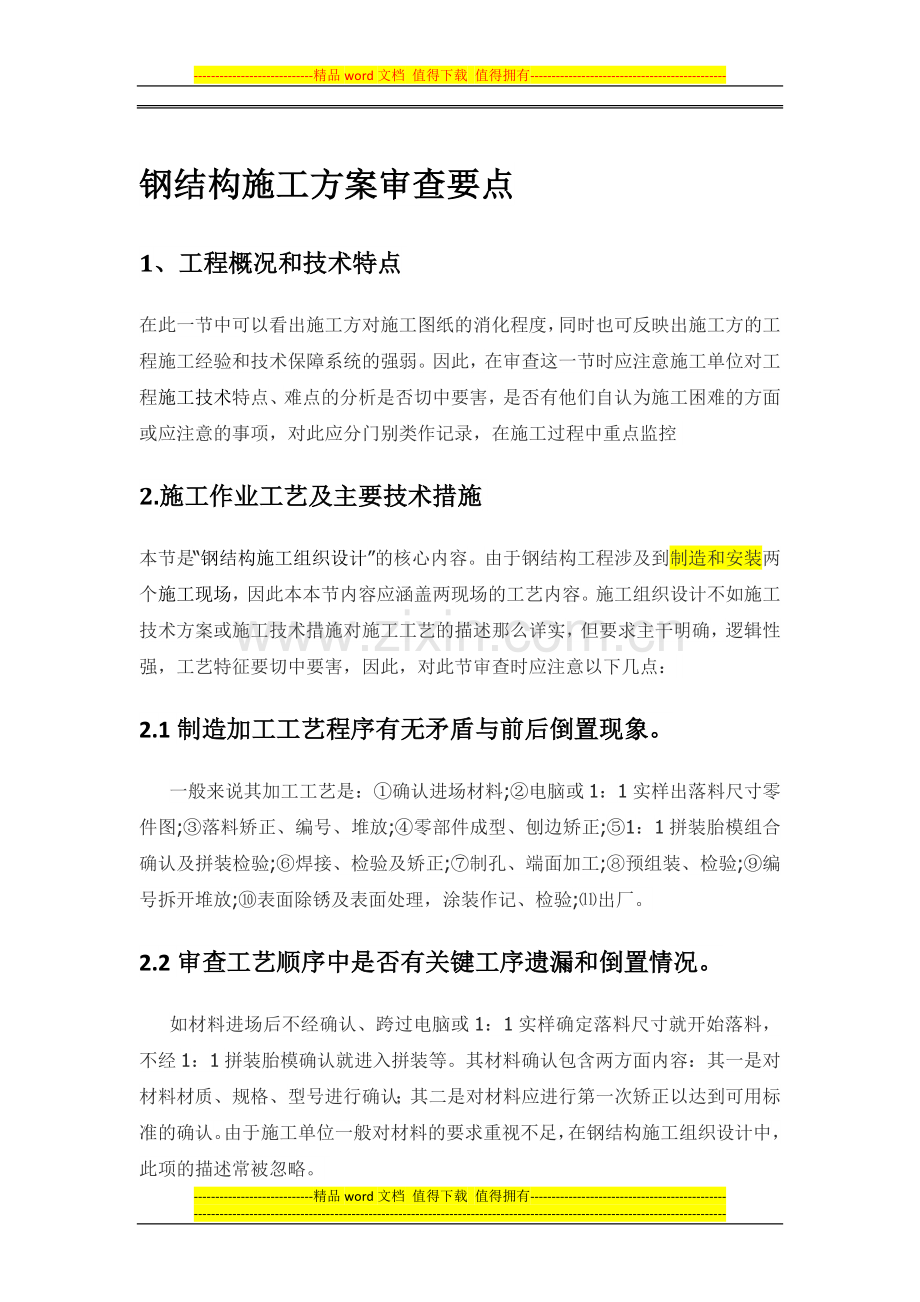 钢结构施工方案审查要点.docx_第1页