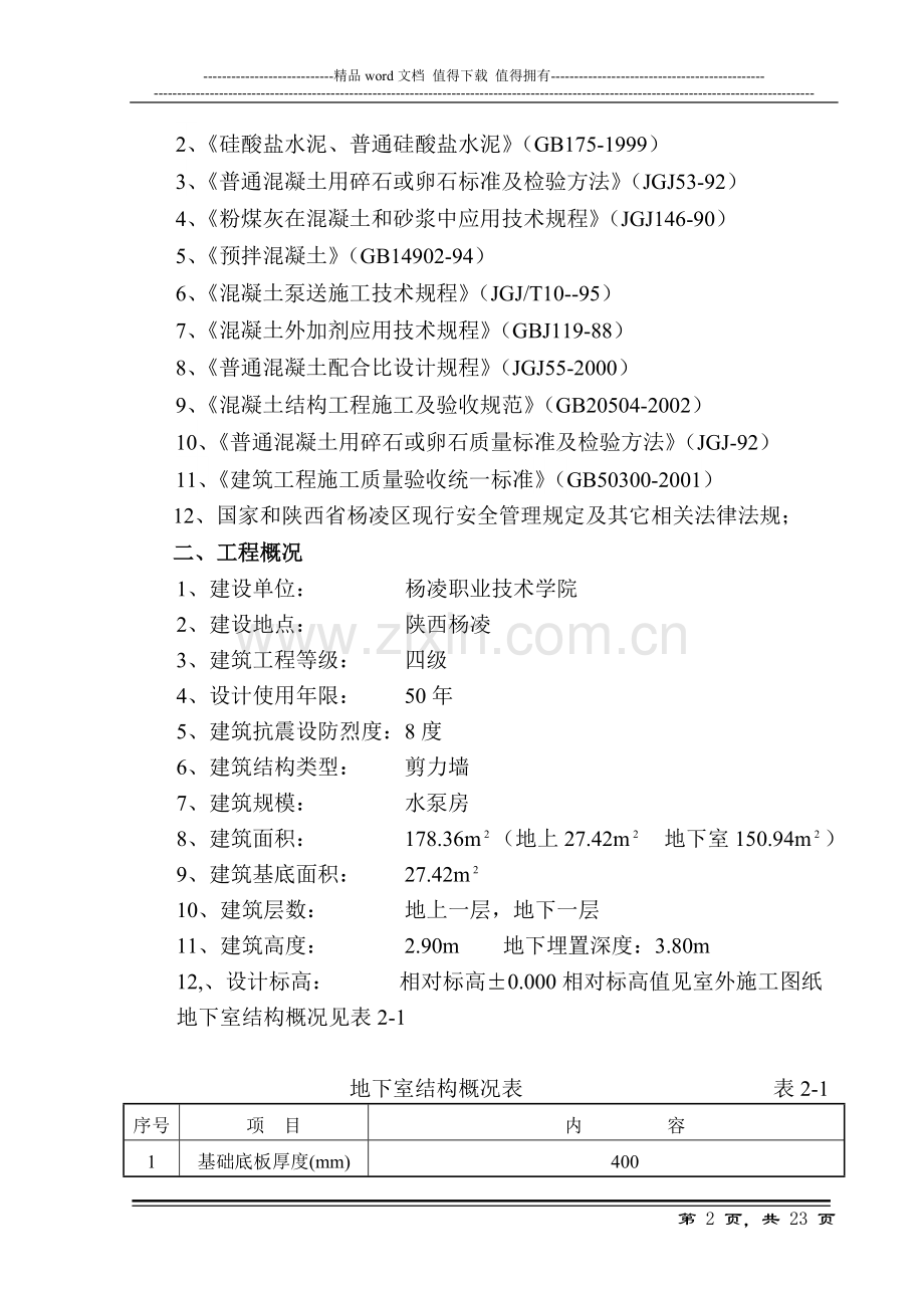 杨凌职业技术学院南校区消防泵房混凝土施工方案.doc_第2页