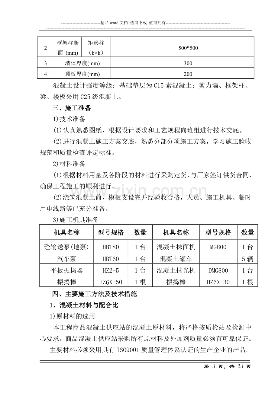 杨凌职业技术学院南校区消防泵房混凝土施工方案.doc_第3页