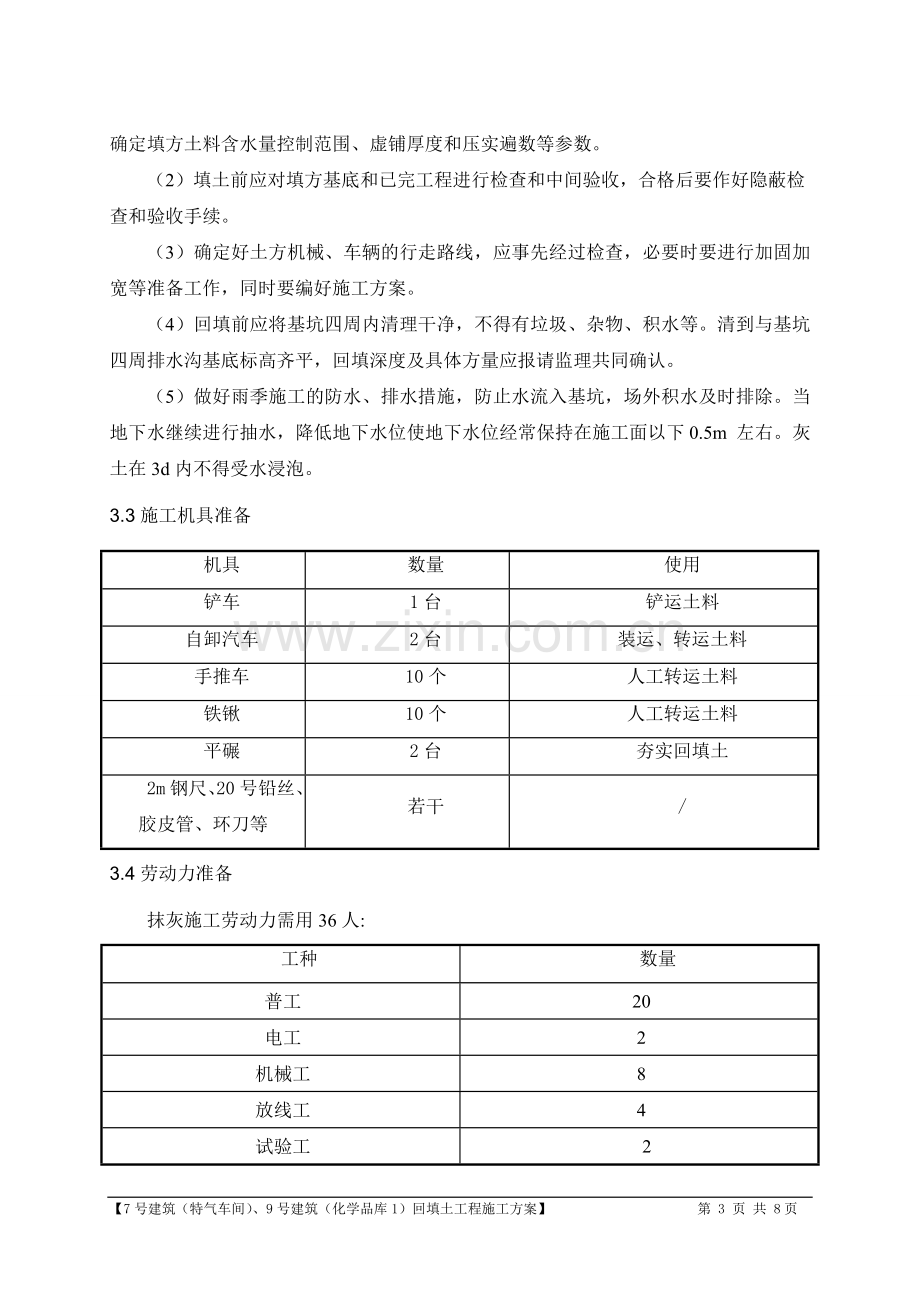 建筑工程土方回填施工方案.doc_第3页