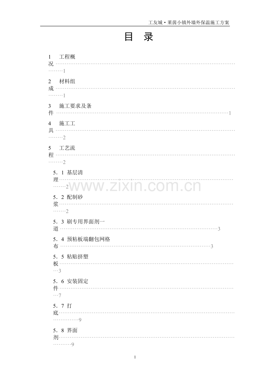 外墙聚苯板施工方案-工友.doc_第1页