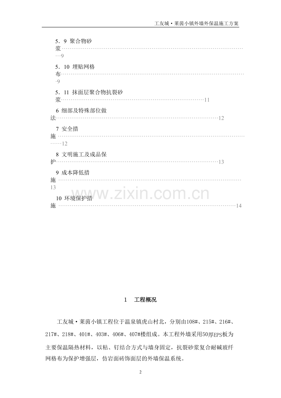 外墙聚苯板施工方案-工友.doc_第2页