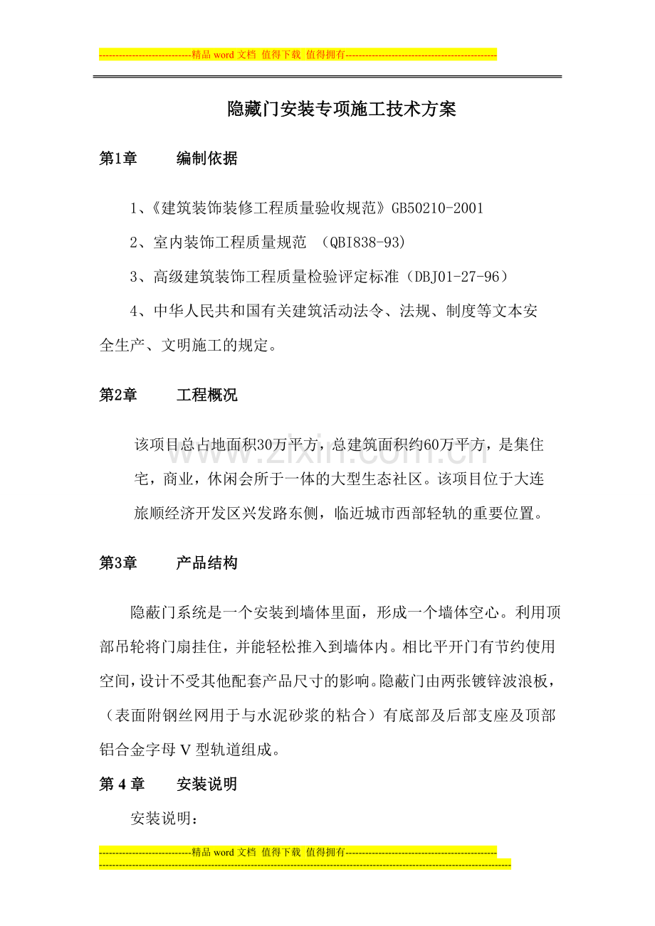 隐藏门安装专项施工技术方案.doc_第1页