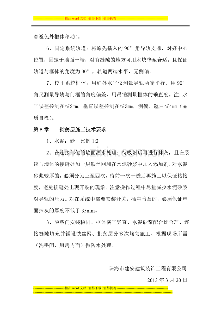 隐藏门安装专项施工技术方案.doc_第3页