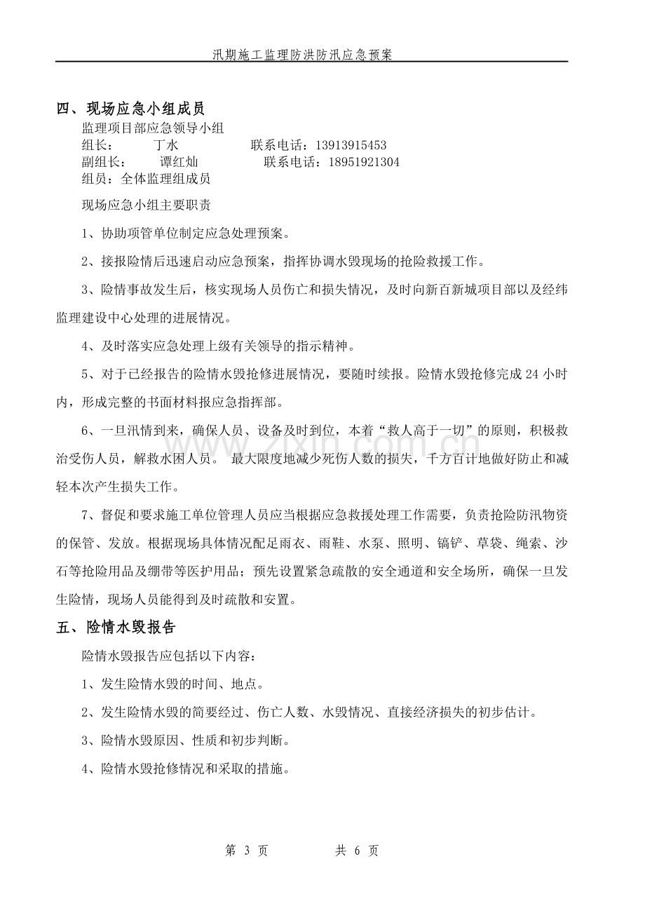 汛期施工监理防洪应急预案.doc_第3页