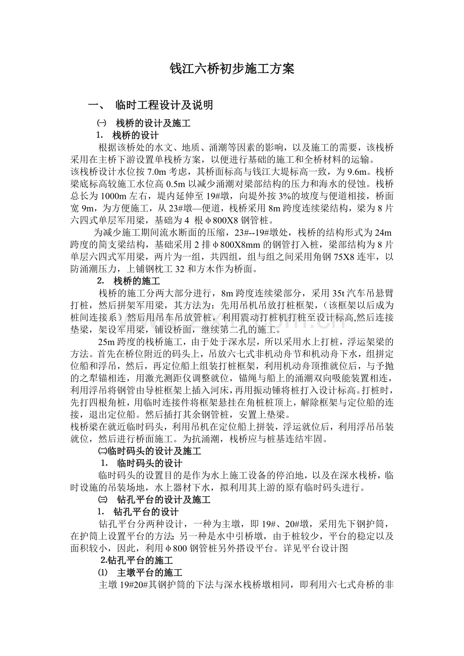 钱江六桥初步施工组织方案.doc_第1页