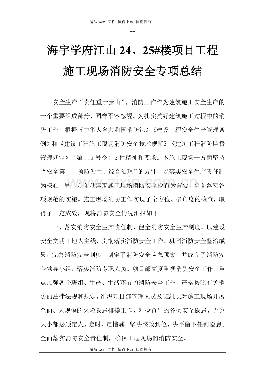 施工现场消防安全总结.doc_第1页