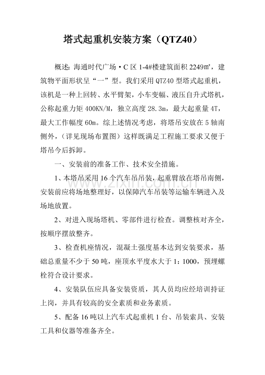 起重机吊装施工方案.doc_第2页