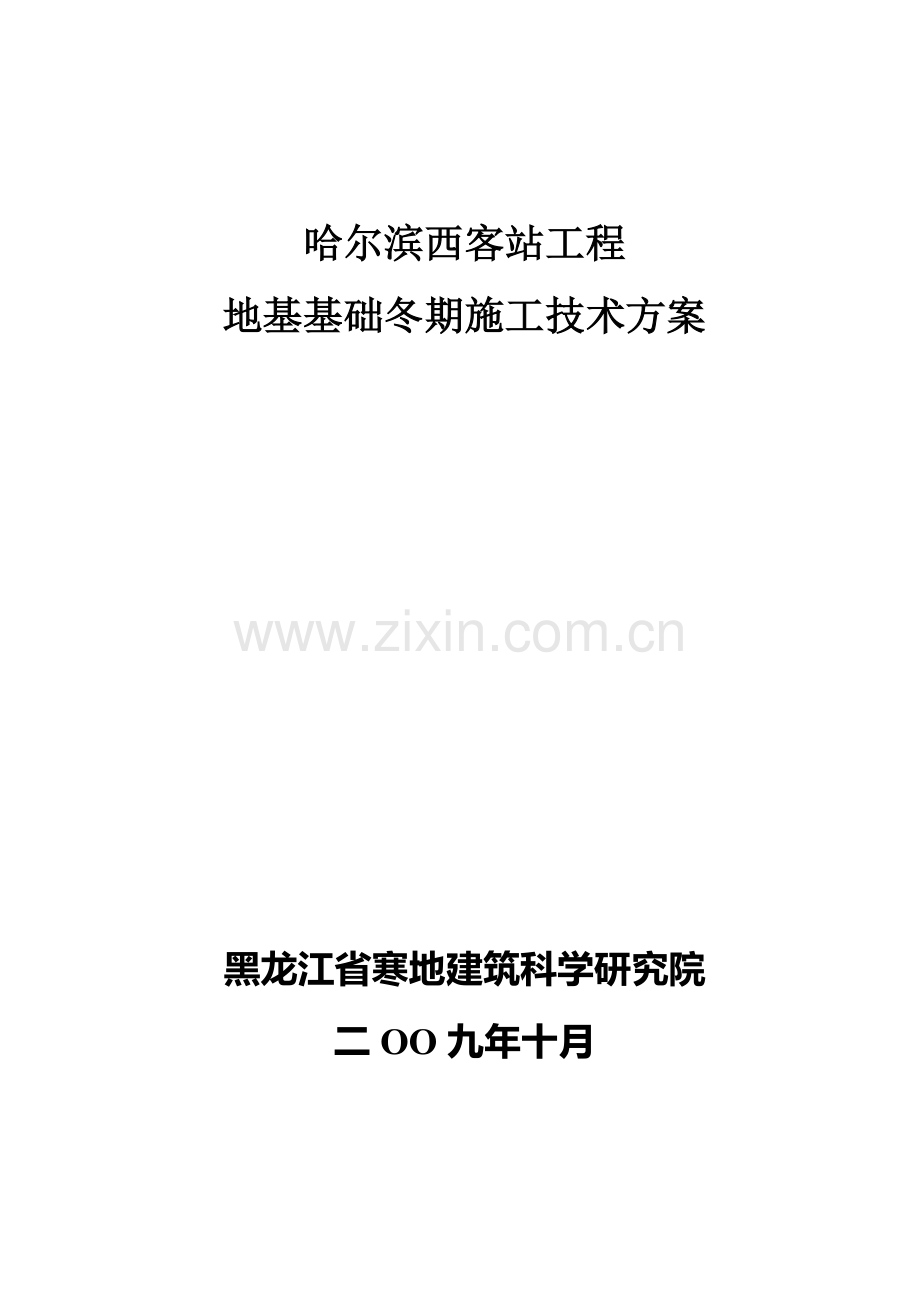 哈尔滨西客站地基基础工程冬期施工技术方案.doc_第1页