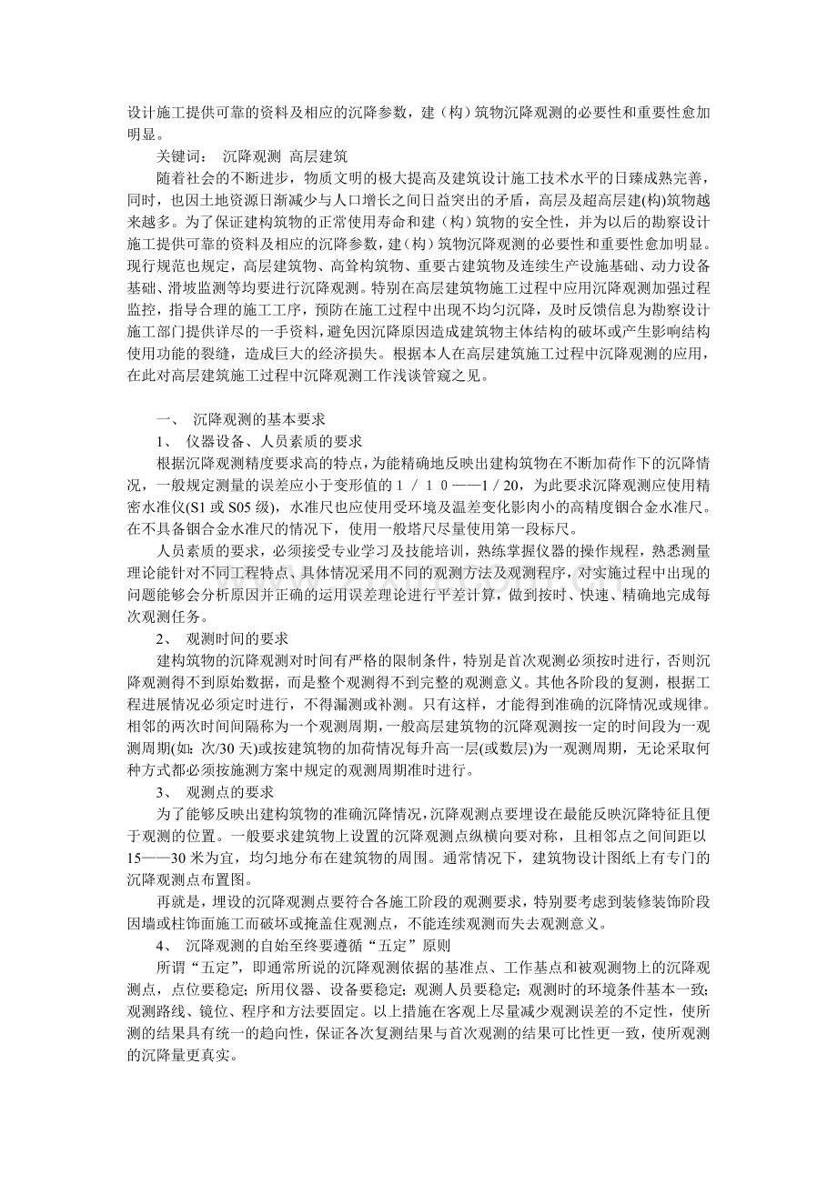 正确理解高层建筑施工过程中沉降观测工作.doc_第2页