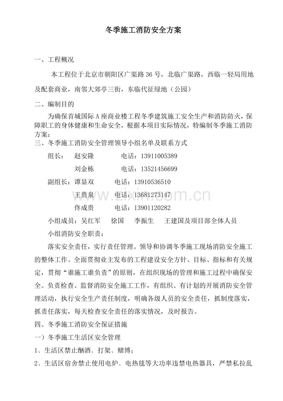 冬季施工消防安全措施.doc_第1页