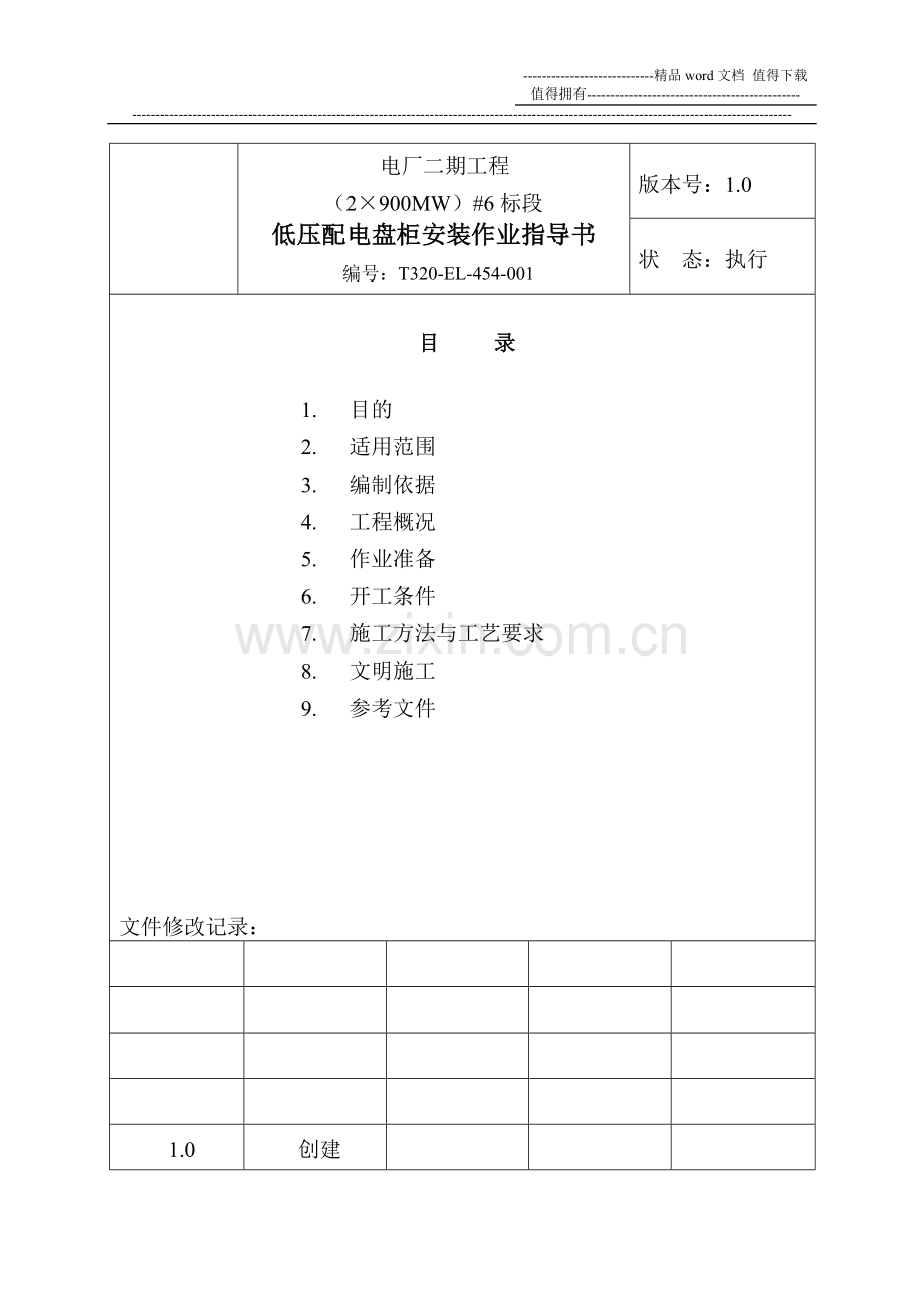 低压盘柜--电气作业指导书(2×900MW机组工程全套电气安装施工技).doc_第2页