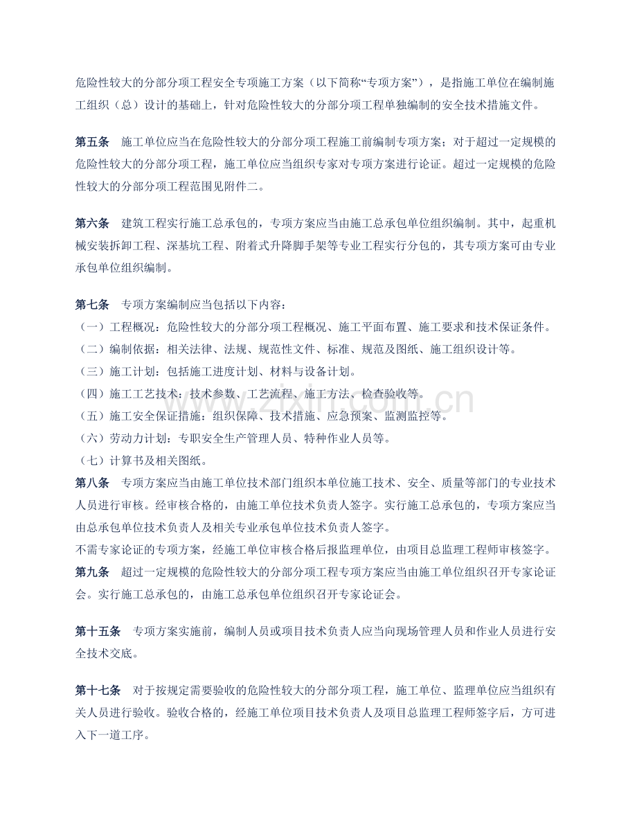 危险性较大的分部分项工程安全专项施工方案.docx_第1页