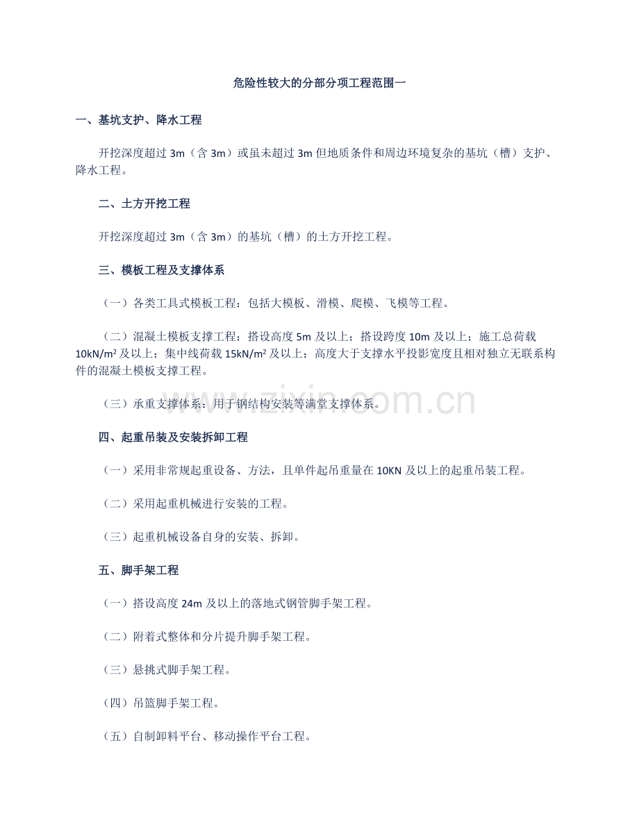 危险性较大的分部分项工程安全专项施工方案.docx_第2页