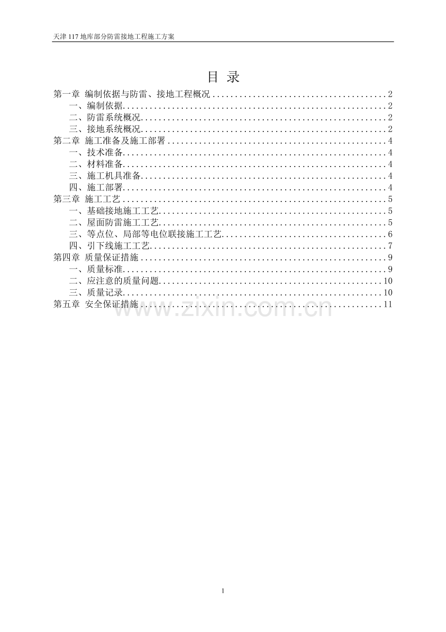 接地防雷施工方案.doc_第1页