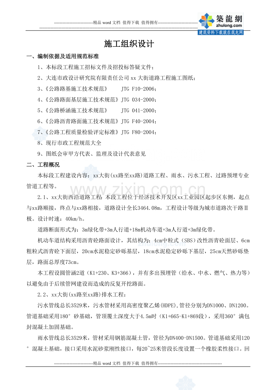 大连市某大街道路工程、雨水、污水工程、过路预埋专业管道工程施工组织设计-secret.doc_第1页