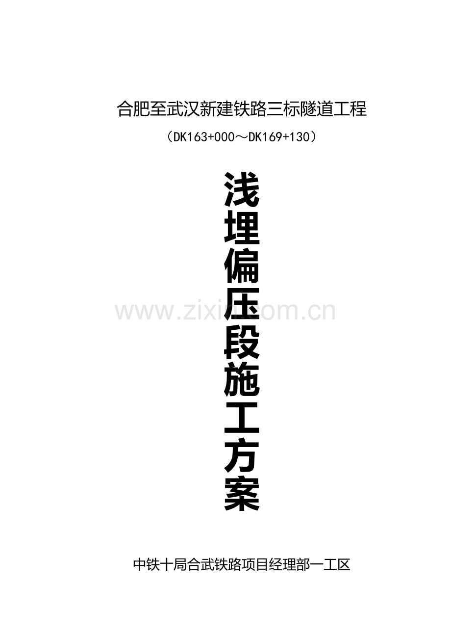 偏压、浅埋隧道施工方案.doc_第1页