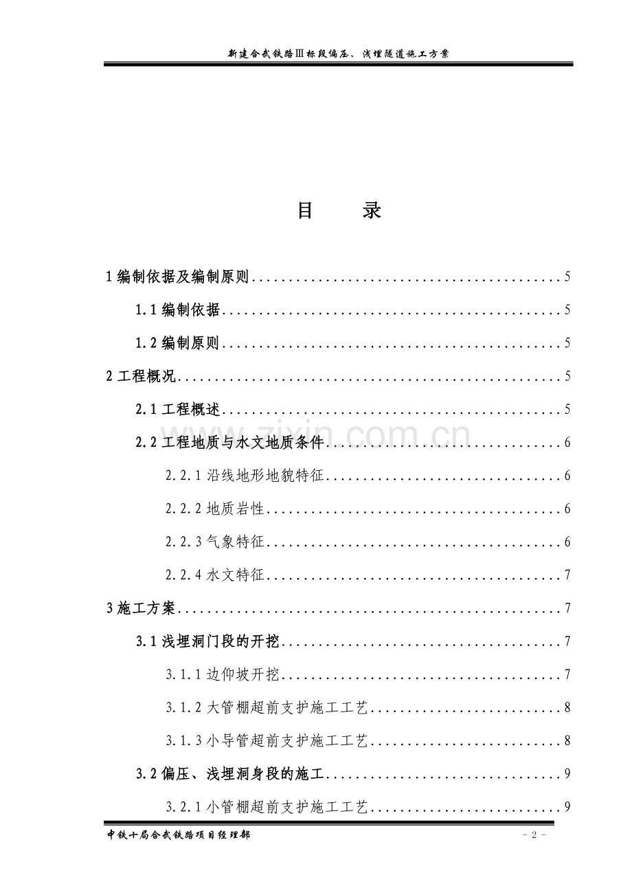 偏压、浅埋隧道施工方案.doc_第3页