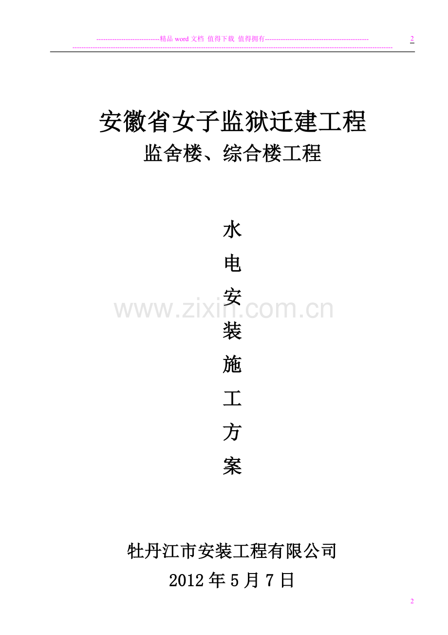 监舍楼水电施工方案.doc修改的方案.doc_第2页