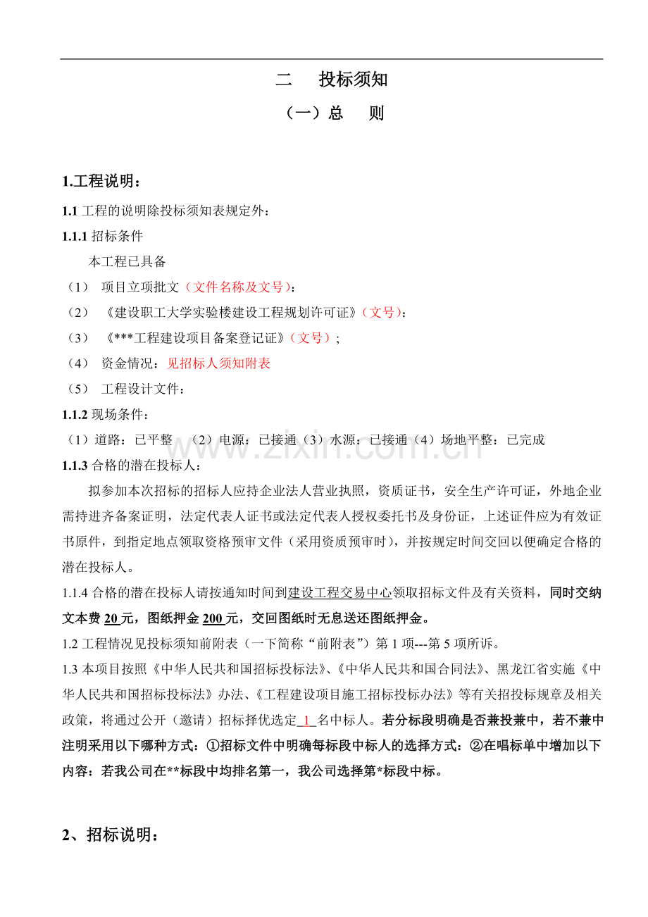 正文：招标文件样本(房屋建筑和市政基础设施工程)正文.doc_第3页