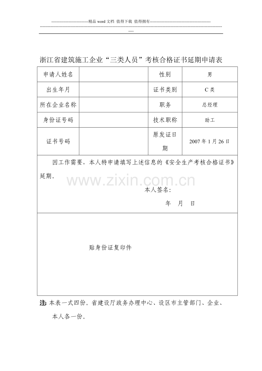 浙江省建筑施工企业“三类人员”考核合格证书延期申请表.doc_第1页