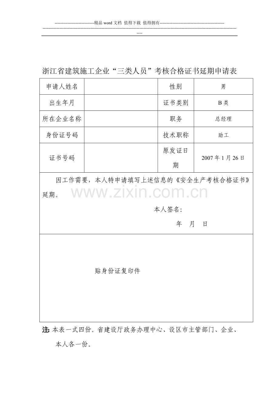 浙江省建筑施工企业“三类人员”考核合格证书延期申请表.doc_第2页