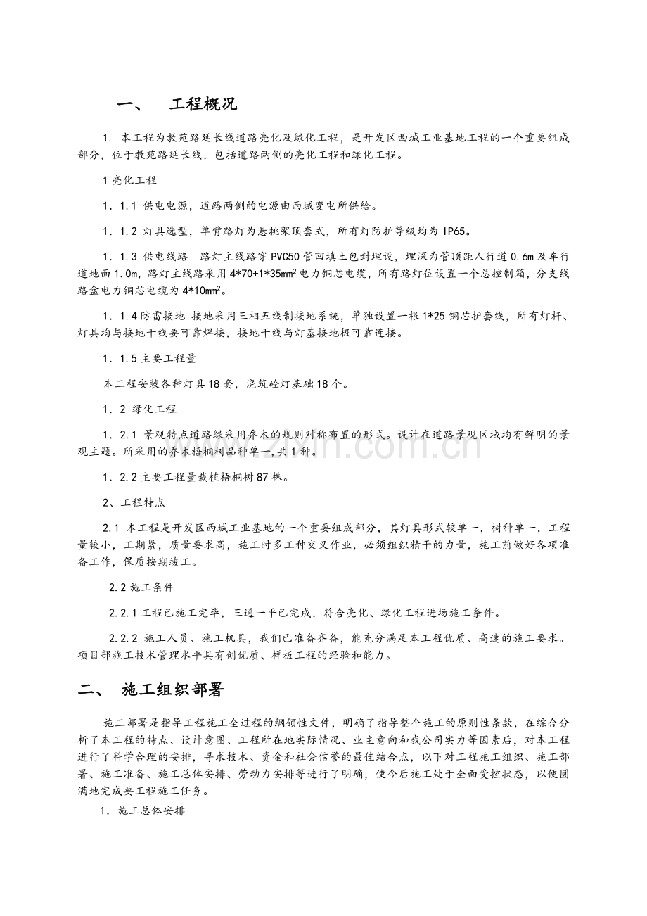 绿化亮化工程施工方案.doc_第1页