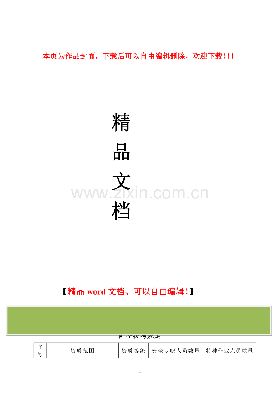 建筑施工企业专职安全生产管理人员和特种作业人员配备参考规定.doc_第1页