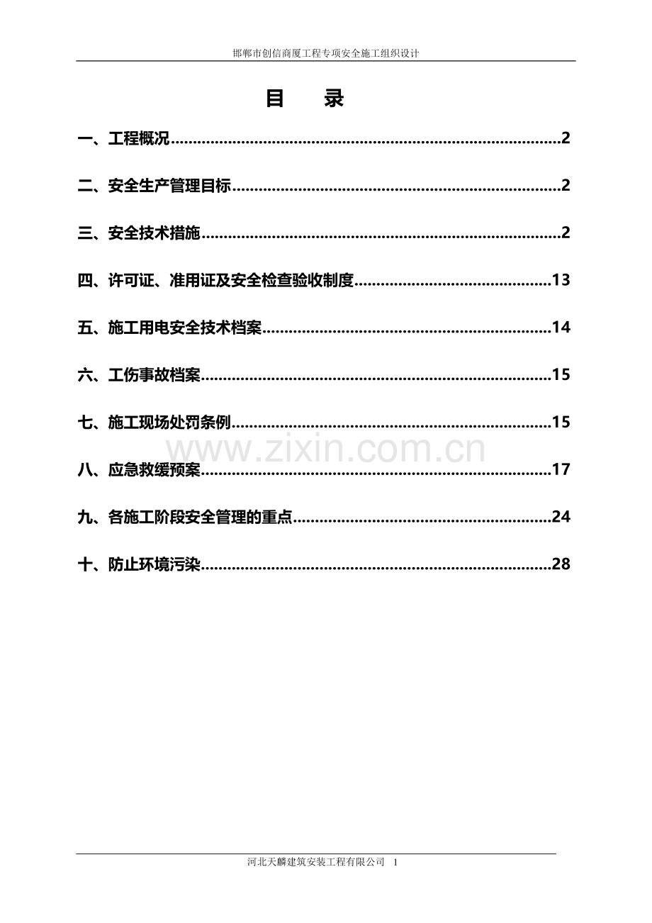 专项安全施工组织设计(方案、措施).doc_第1页