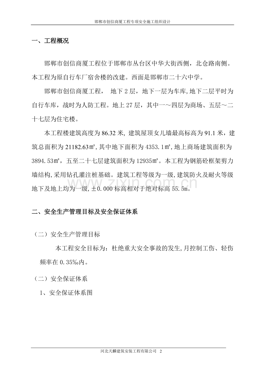 专项安全施工组织设计(方案、措施).doc_第2页