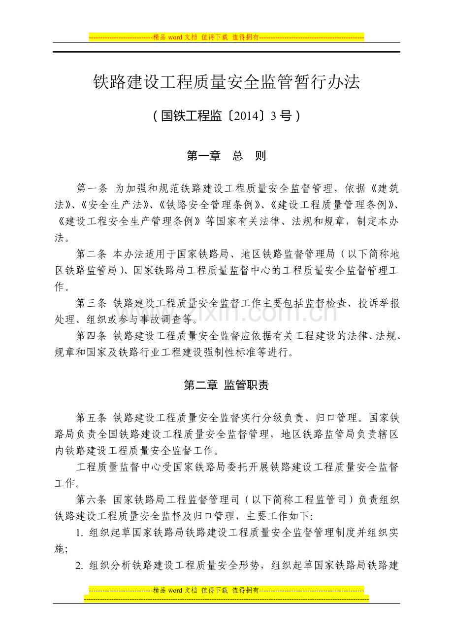 铁路建设工程质量安全监管暂行办法(国铁工程监〔2014〕3号).doc_第1页