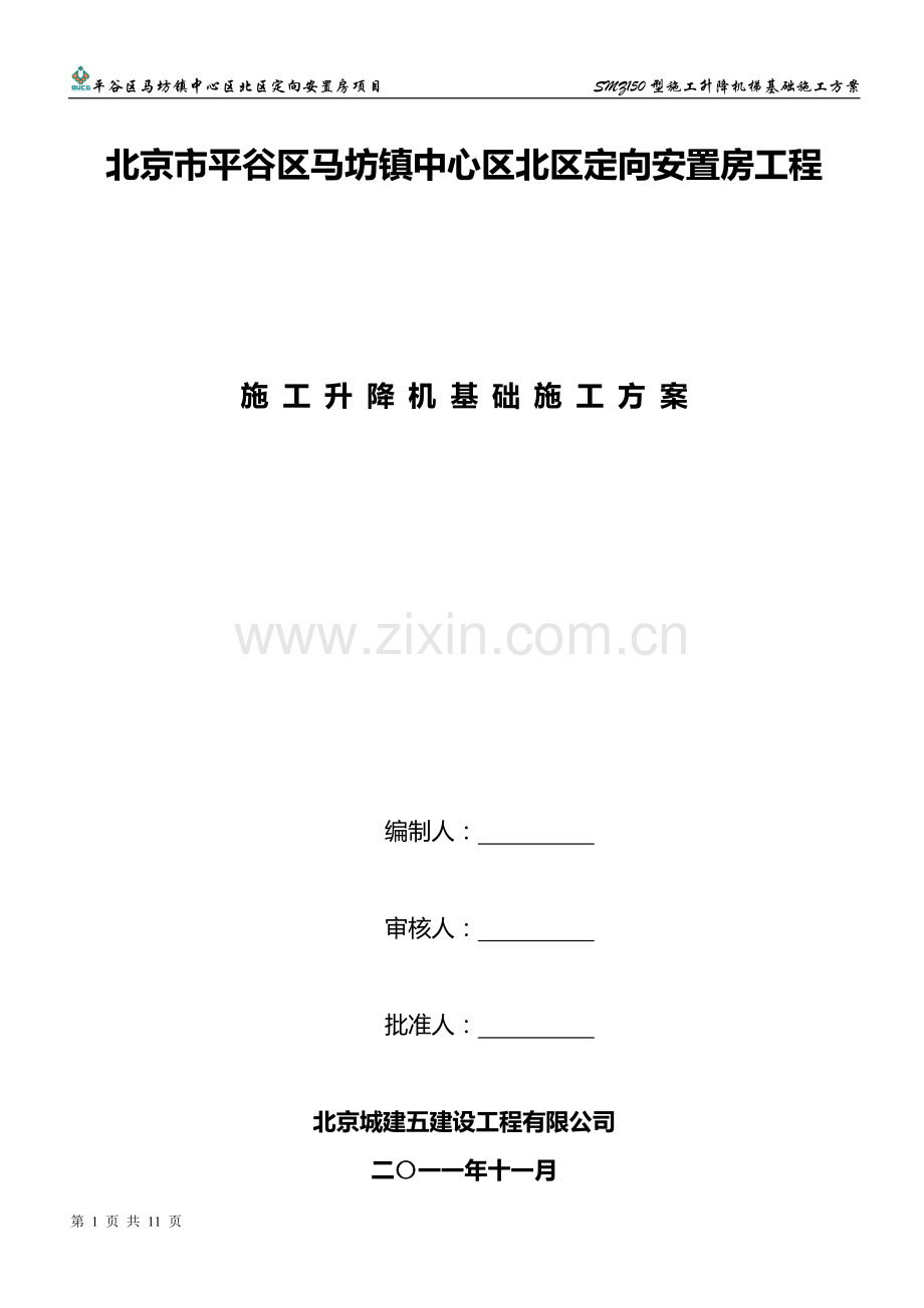 升降机基础施工方案.doc_第1页