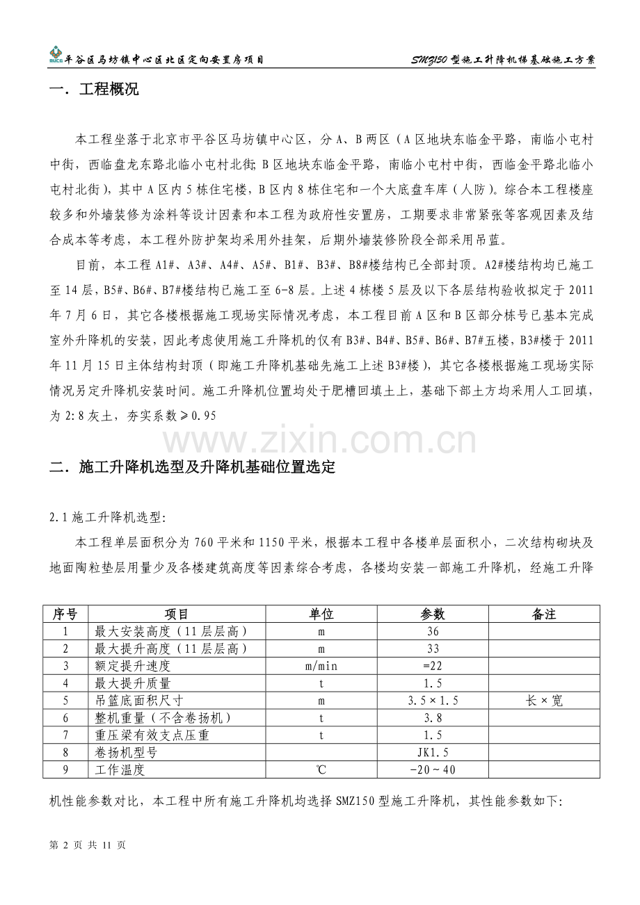 升降机基础施工方案.doc_第2页