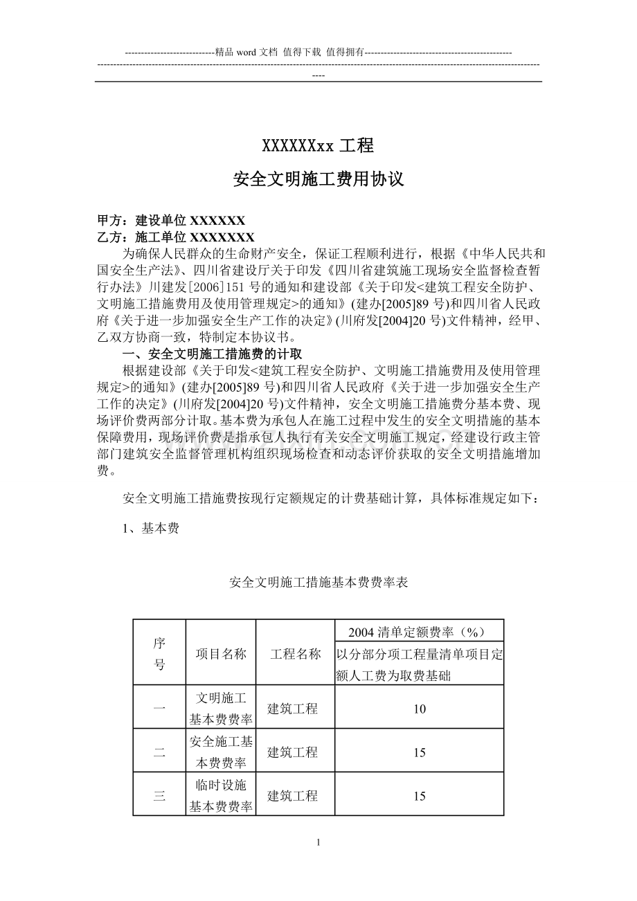 安全文明施工费用协议.doc_第1页