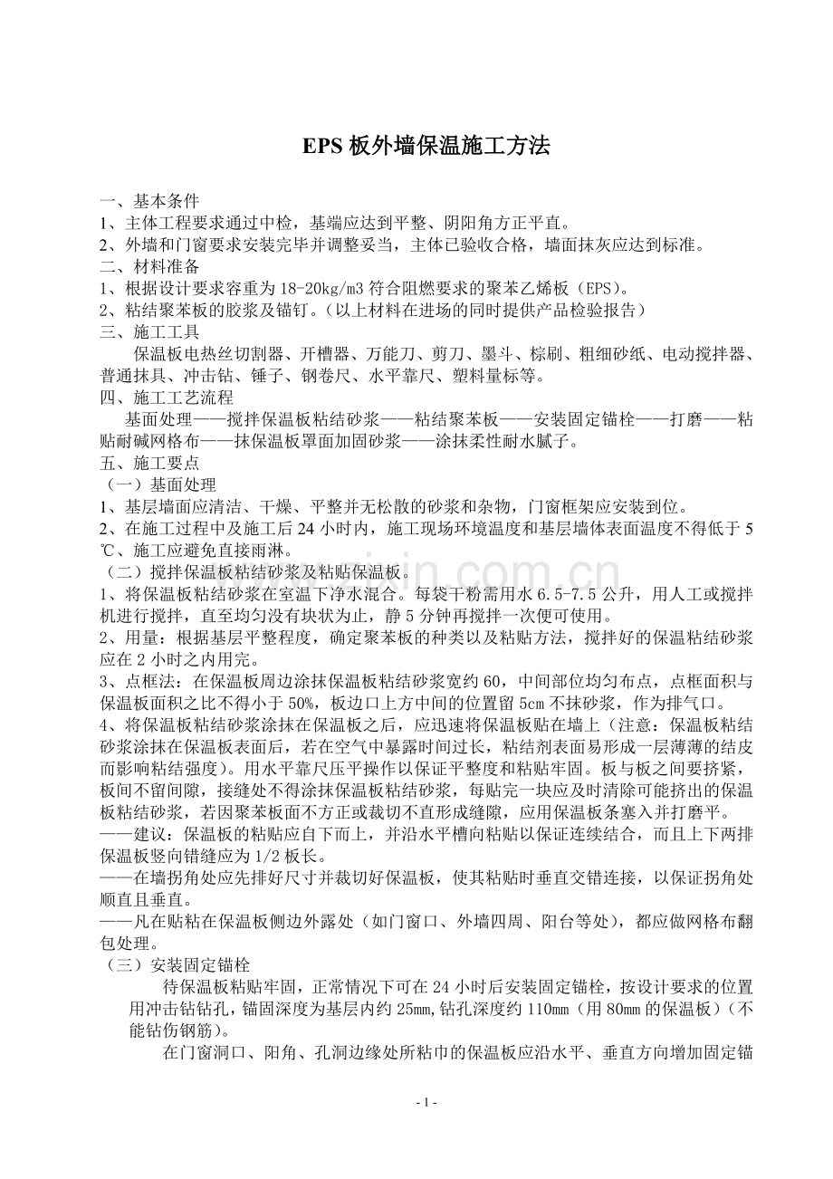 EPS外墙保温施工方案.doc修改.doc_第1页