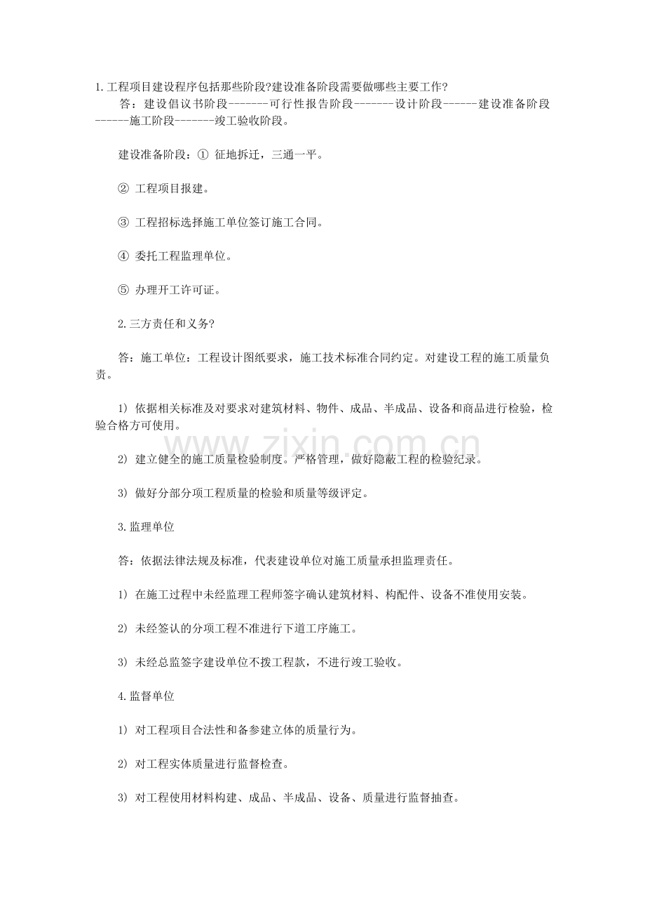 1工程项目建设程序包括那些阶段建设准备阶.doc_第1页