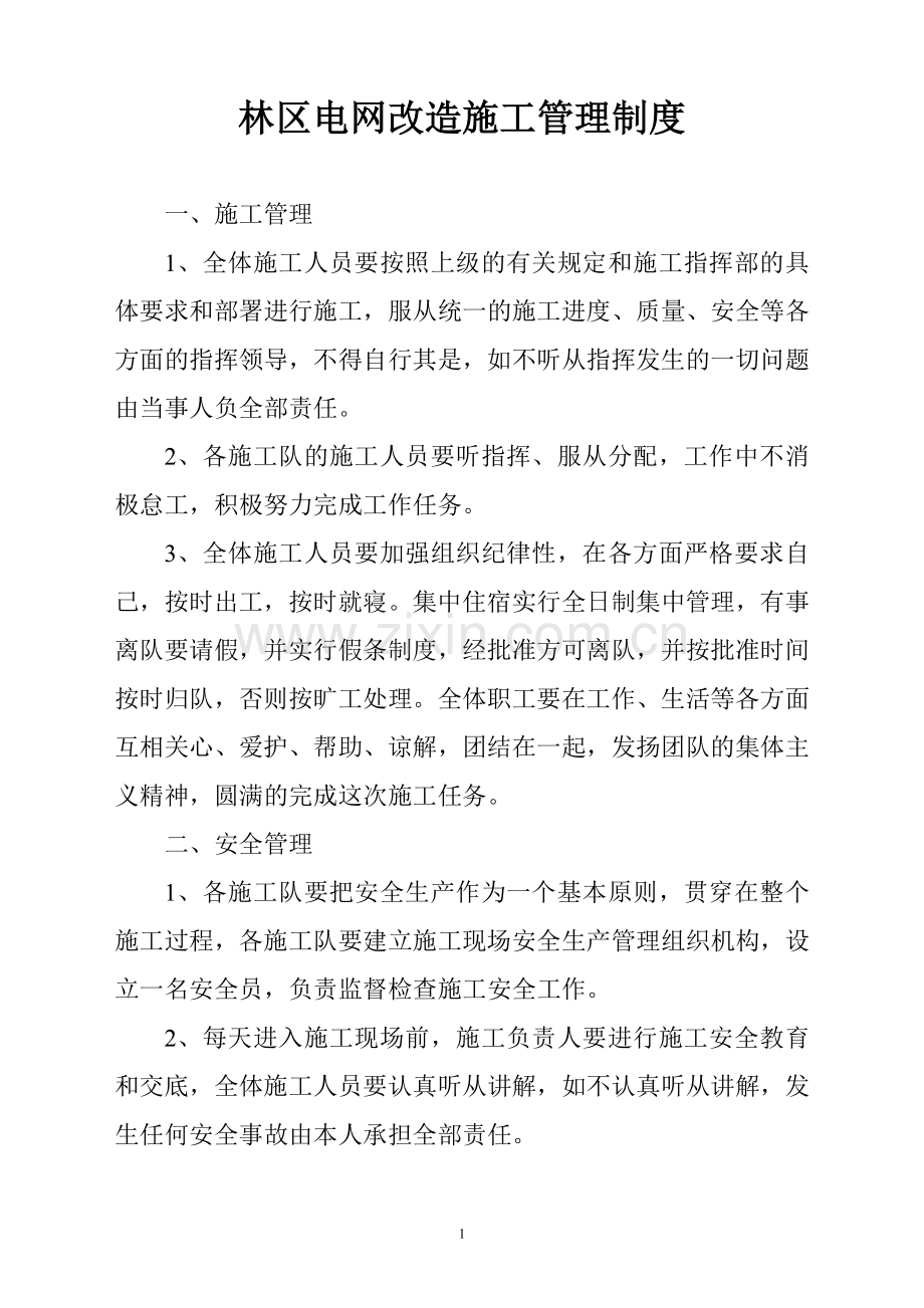 林区电网改造施工管理制度.doc_第1页