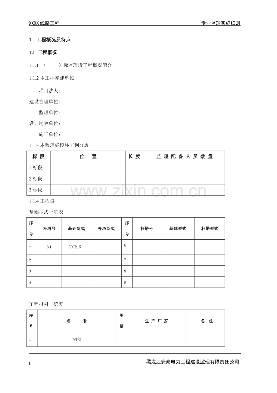 220输电线路工程专业监理实施细则.doc_第1页