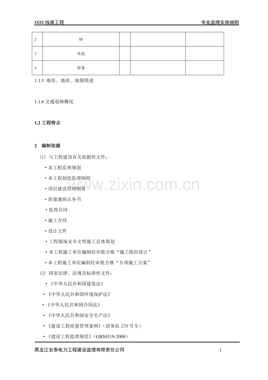 220输电线路工程专业监理实施细则.doc_第2页