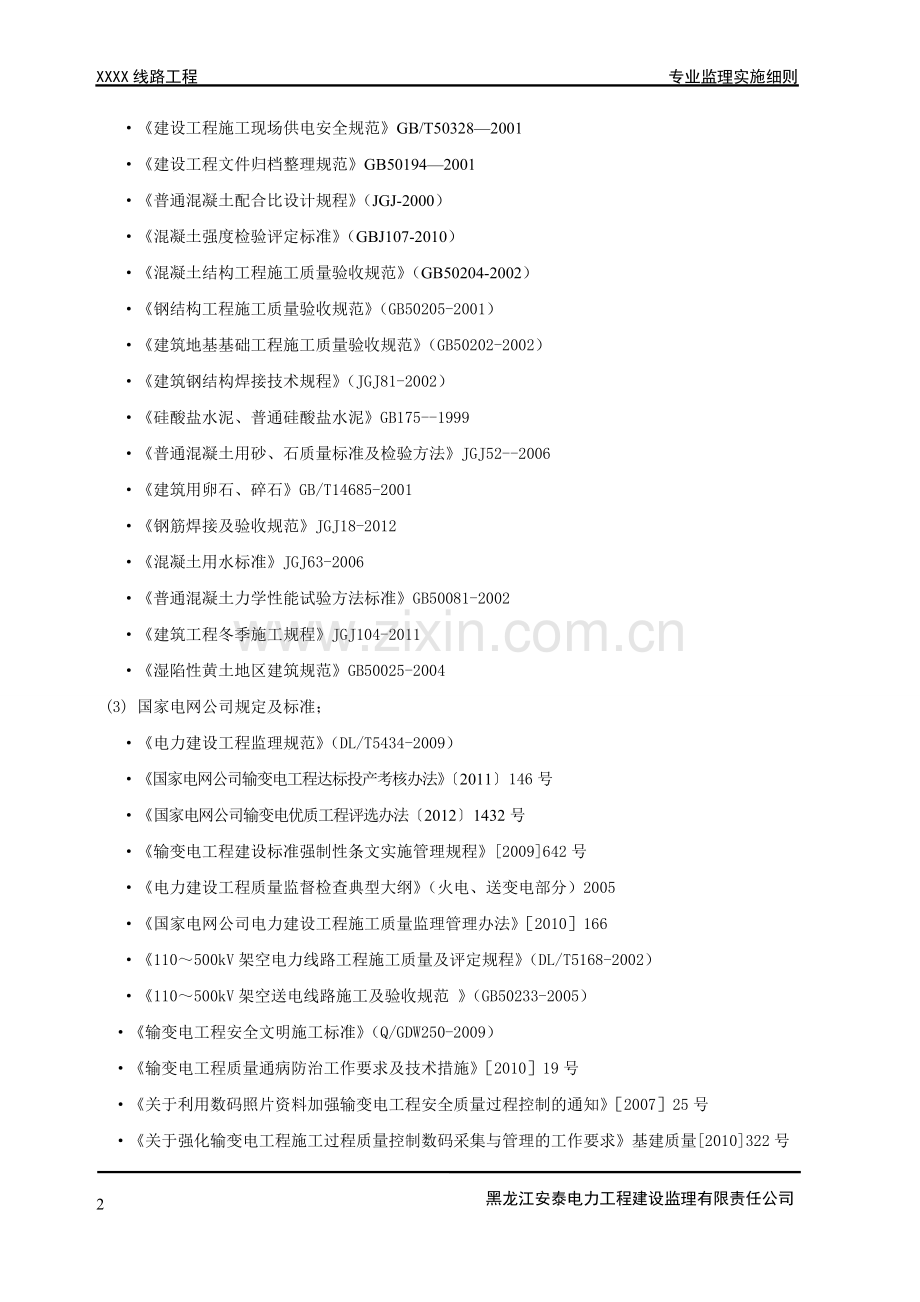 220输电线路工程专业监理实施细则.doc_第3页