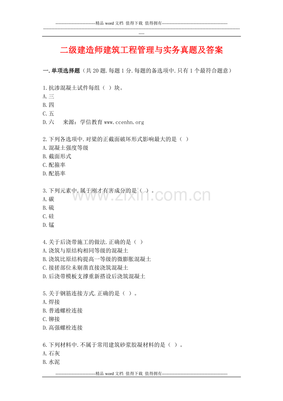 2012二级建造师建筑工程管理与实务真题1.doc_第1页