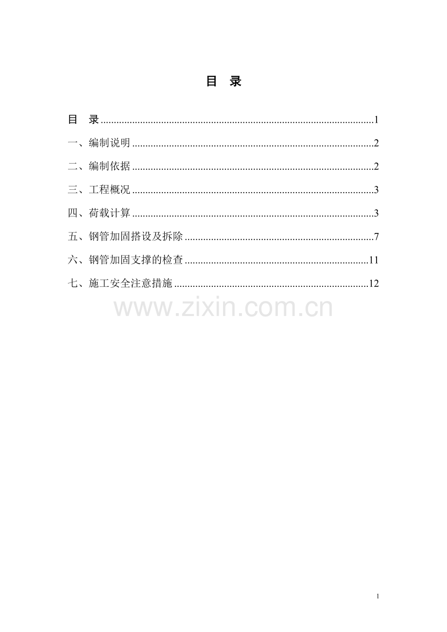 施工道路及材料堆场处地下室顶板加固方案.doc_第2页