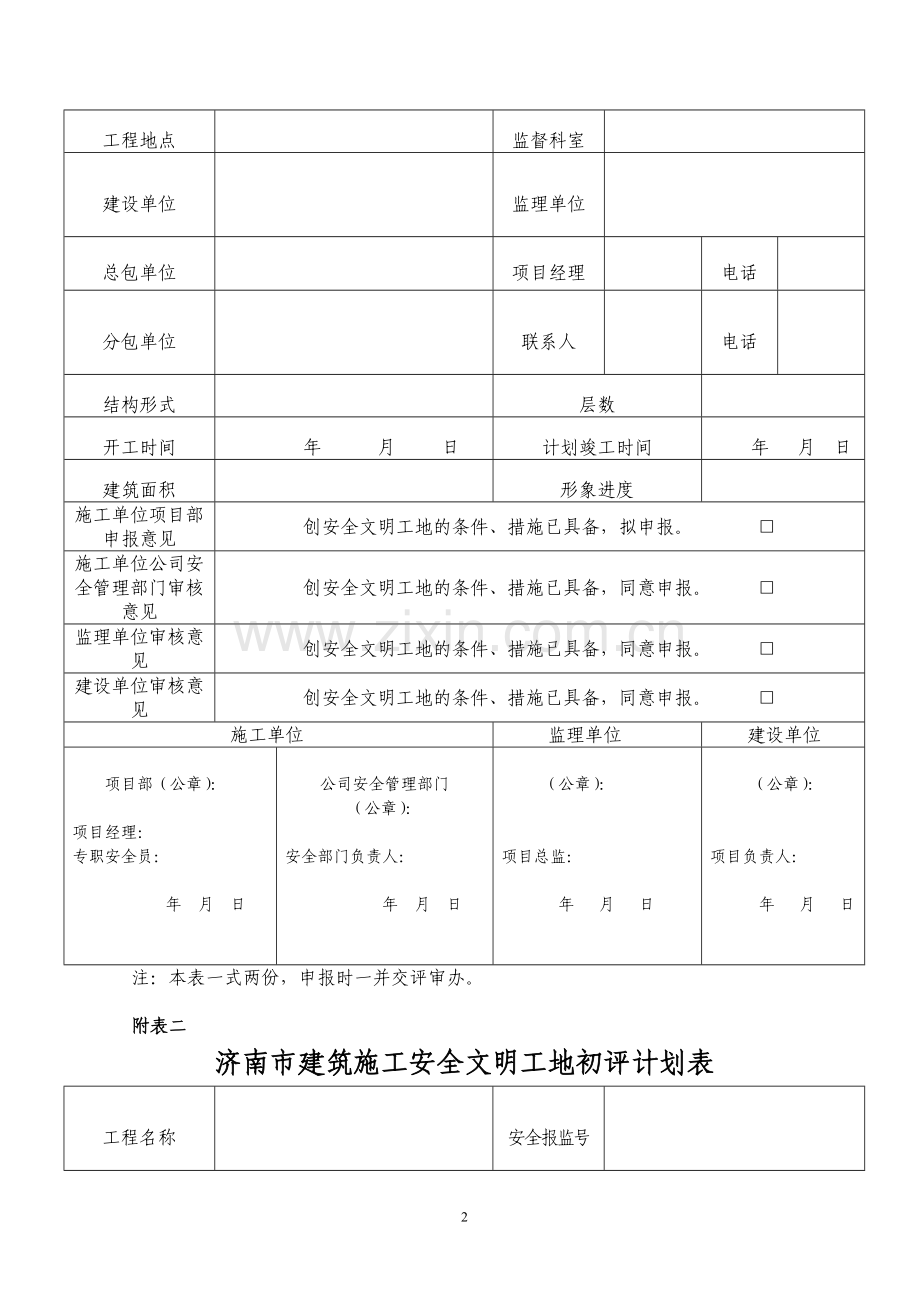 济南市建筑施工安全文明工地评审申报表.doc_第2页