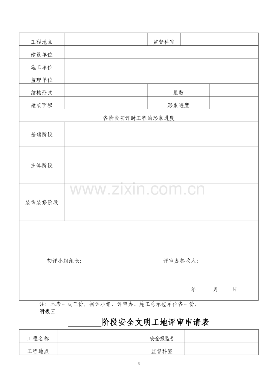 济南市建筑施工安全文明工地评审申报表.doc_第3页